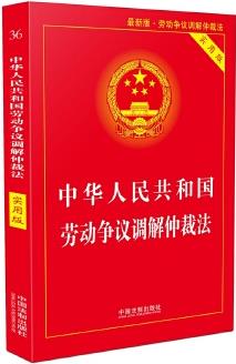 中華人民共和國勞動爭議調(diào)解仲裁法·實用版(2018版)