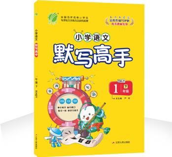 默寫高手 一年級 語文 小學(xué) (下) 人教版RMJY 春雨教育·2020春