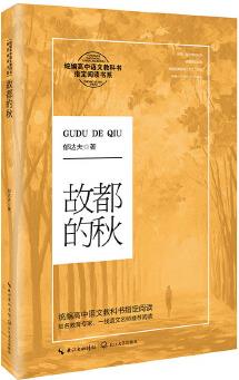 故都的秋(統(tǒng)編高中語文教科書指定閱讀書系)