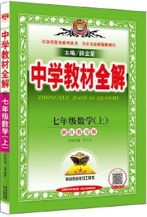 2019秋 中學教材全解 七年級數學上 浙江教育版