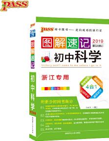 19圖解速記--初中科學(浙江專版)(48開本)