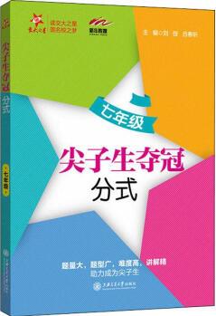 交大之星 尖子生奪冠 分式 7年級