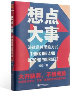 想點大事: 法律是種思維方式(一本寫給每個人的法律通識書, 得到App 6萬+用戶正在學習的思維武器)