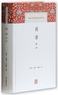 國(guó)語譯注(中國(guó)古代名著全本譯注叢書)