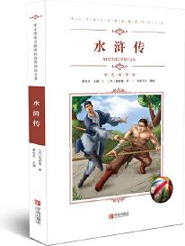 中小學(xué)語文新課標(biāo)推薦閱讀名著(彩色): 水滸傳