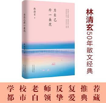 林清玄: 為自己開一朵花(執(zhí)筆50年主題散文白金)