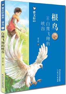 曹文軒畫本·根鳥·白鷹飛翔的峽谷