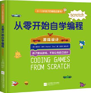 從零開始自學(xué)編程: 游戲設(shè)計(孩子愛玩游戲 不如自己動手設(shè)計)