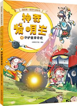 我的第一套百科漫畫書 神奇發(fā)明王系列4 守護(hù)醫(yī)學(xué)奇跡