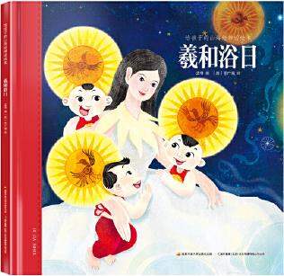 給孩子的山海經(jīng)神話繪本: 羲和浴日