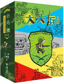 兒童爆笑軍事漫畫系列:大頭兵(全5冊(cè))