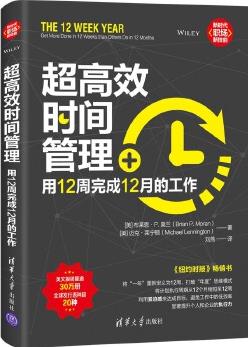 超高效時(shí)間管理: 用12周完成12月的工作