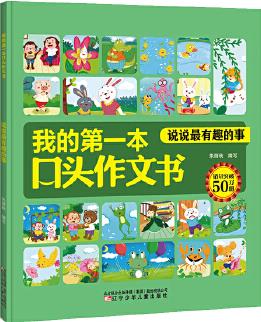 我的第一本口頭作文書 說說最有趣的事