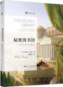 秘密圖書館: 一部另類文明史(明德書系·趣味文明史)