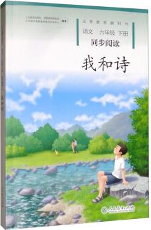 我和詩 人教版語文同步閱讀 配合統(tǒng)編教材義務(wù)教育教科書 六年級下冊