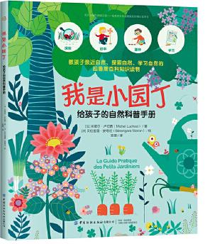 我是小園丁: 給孩子的自然科普手冊(cè)