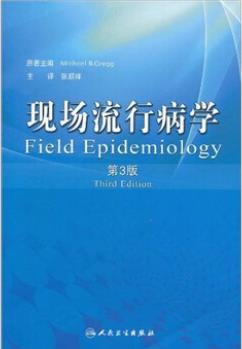 現(xiàn)場流行病學(xué)(第3版)  [Field Epidemiology]