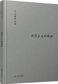 伯林文集: 浪漫主義的根源(伯林無可置疑的代表作, 修訂, 伯林之后, 浪漫主義不再一樣。浪漫主義之后, 世界不再一樣。)