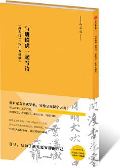 寫字課: 與唐伯虎一起寫詩: 《落花詩》《飲中八仙歌》