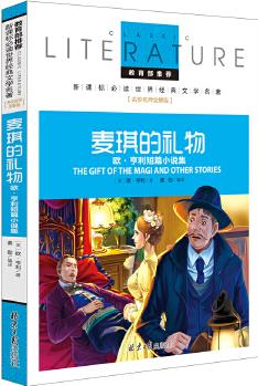 麥琪的禮物 歐?亨利短篇小說集 教育部推薦新課標必讀 世界經典文學名著 名校名師全解版