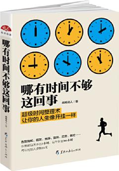 哪有時(shí)間不夠這回事: 不會(huì)管理, 時(shí)間再多也不夠用! 化繁為簡的時(shí)間魔法書, 立竿見影的時(shí)間整理術(shù)