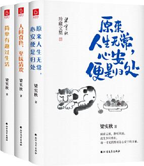 梁實(shí)秋經(jīng)典散文(全3冊(cè))(老樹畫畫封面插畫和齊白石精美國(guó)畫彩插)《簡(jiǎn)單有趣過生活》《人間食色, 至味清歡》《原來人生無常