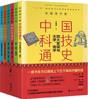 中國科技通史彩圖版(全6冊(cè))