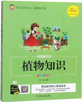 植物知識(彩圖注音版)/智慧童書坊