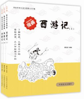 西游記(上中下)(愛(ài)眼閱讀大字版本)全球行銷(xiāo)3000萬(wàn)冊(cè)好書(shū), 大字版再現(xiàn)經(jīng)典!