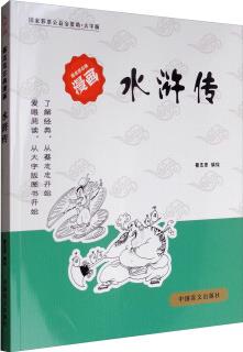 蔡志忠古典漫畫(huà)·大字版: 水滸傳