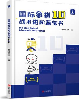 國際象棋戰(zhàn)術(shù)進階藍寶書, 晉升10級