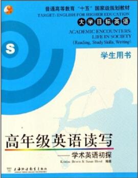 普通高等教育"十五"國(guó)家級(jí)規(guī)劃教材·大學(xué)目標(biāo)英語·高年級(jí)英語讀寫: 學(xué)術(shù)英語初探(學(xué)生用書)