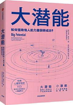 大潛能: 如何借助他人的力量獲得成功