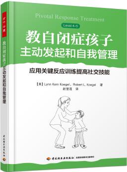 萬千心理·教自閉癥孩子主動發(fā)起和自我管理: 應(yīng)用關(guān)鍵反應(yīng)訓(xùn)練提高社交技能