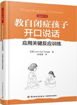 萬千心理·教自閉癥孩子開口說話: 應(yīng)用關(guān)鍵反應(yīng)訓練