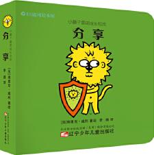 小獅子雷諾成長繪本: 分享