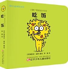 小獅子雷諾成長繪本: 吃飯