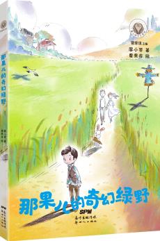 童心樹華文原創(chuàng): 那果兒的奇幻綠野 [7-10歲]