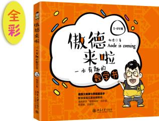 傲德來啦: 一本有趣的數(shù)學(xué)書(5-6年級 隨機(jī)發(fā)放作者簽名版)