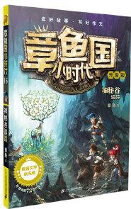 章魚(yú)國(guó)小時(shí)代·升級(jí)版16: 神秘谷追蹤