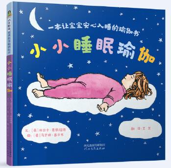 小小睡眠瑜伽: 一本讓寶寶安心入睡的瑜伽書