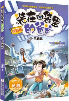 裝在口袋里的爸爸: 后悔藥(漫畫(huà)版)