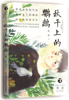 臺(tái)灣少年小說天王李潼作品精選: 秋千上的鸚鵡