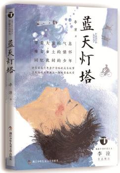 臺(tái)灣少年小說天王李潼作品精選: 藍(lán)天燈塔