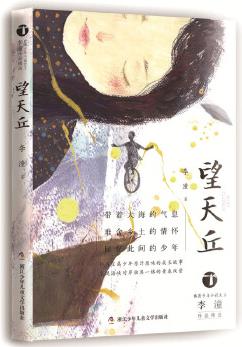 臺(tái)灣少年小說天王李潼作品精選: 望天丘