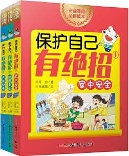 保護自己有絕招(全三冊 ①家中安全；②校園安全；③戶外安全)