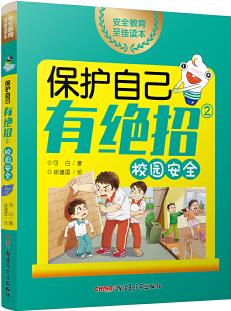 保護自己有絕招②·校園安全 (安全教育家庭共讀系列；適讀年齡: 5~12歲；貝貝熊童書館出版；該套系共3冊)