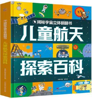 揭秘宇宙立體翻翻書(shū)·兒童航天探索百科