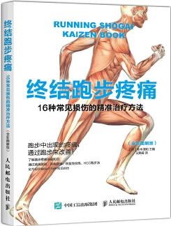 終結跑步疼痛: 16種常見損傷的精準治療方法(全彩圖解版)