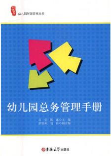 幼兒園總務(wù)管理手冊 社會科學(xué) 呂瑩, 陳冰主編 吉林大學(xué)出版社 9787567766068